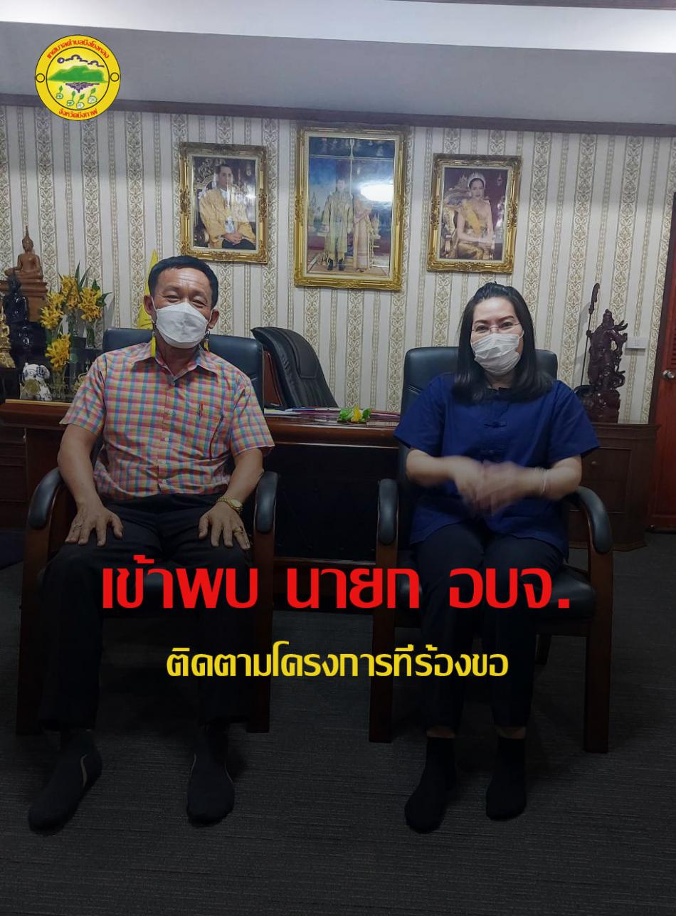 ร.ต.ท. วสันต์ ชัยลา นายกเทศมนตรีตำบลบึงโขงหลง เดินทางเข้าพบ นางแว่นฟ้า ทองศรี นายกองค์การบริหารส่วนจังหวัดบึงกาฬ เพื่อติดตามโครงการต่างๆที่ได้ร้องขอมายัง อบจ.บึงกาฬ เนื่องจากเป็นโครงการที่เกินศักยภาพ และปรึกษาหารือข้อราชการต่างๆ