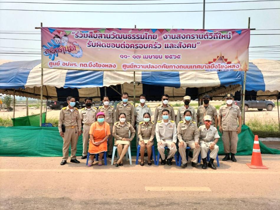ร.ต.ท.วสันต์ ชัยลา นายกเทศมนตรีตำบลบึงโขงหลง คณะผู้บริหาร สมาชิกสภาเทศบาลฯ ออกตรวจเยี่ยม และเปิดจุดอำนวยความสะดวกเทศกาลสงกรานต์ ห้วง 7 วันอันตราย ประจำปี 2565