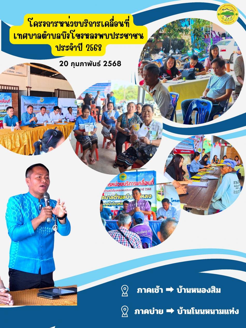 วันพฤหัสบดี ที่ 20 กุมภาพันธ์ 2568  ช่วงเช้า บ้านหนองสิม หมู่ที่ 9 ต.โพธิ์หมากแข้ง ช่วงบ่าย บ้านโนนหนามแท่ง หมู่ที่ 2 ต.โพธิ์หมากแข้ง เทศบาลตำบลบึงโขงหลงออกประชาคมเพื่อจัดทำโครงการหน่วยบริการเคลื่อนที่เทศบาลตำบลบึงโขงหลงพบประชาชน ประจำปี 2568, โครงการจัดทำแผนพัฒนาท้องถิ่น (พ.ศ 2566-2570) เพิ่มเติม ครั้งที่ 4, โครงการสนับสนุนการจัดทำแผนชุมชน 2568  นายกเก่ง นายวิทยา ภารจรัส นายกเทศมนตรีตำบลบึงโขงหลง พร้อมคณะผู้บริหาร สมาชิกสภาเทศบาล และพนักงานเทศบาลฯ ได้พบปะพี่น้องประชาชน เพื่อรับฟังปัญหาด้านต่างๆ และออกรับชำระค่าขยะ ค่าภาษีป้าย ฉีดวัคซีนสุนัขและแมว ฯลฯ พร้อมทั้งให้ความรู้เรื่องกฎหมายและประชาสัมพันธ์การเปิดรับสมัครนักเรียนโรงเรียนอนุบาลเทศบาลตำบลบึงโขงหลง ประจำปีการศึกษา 2568 