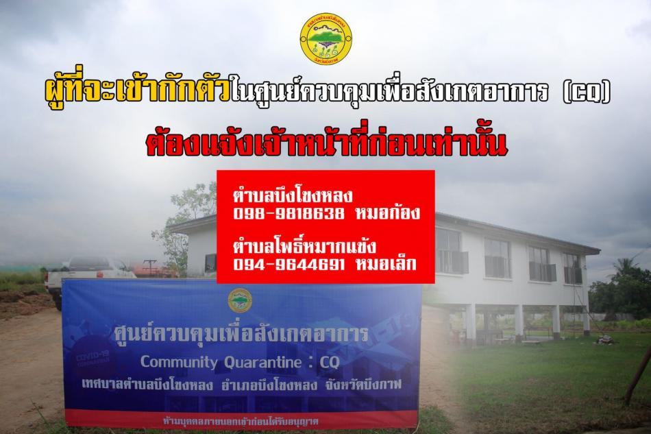 ผู้ที่จะเข้ากักตัวในศูนย์ CQ เทศบาล จะต้องแจ้งเจ้าหน้าที่สาธารณสุขก่อน