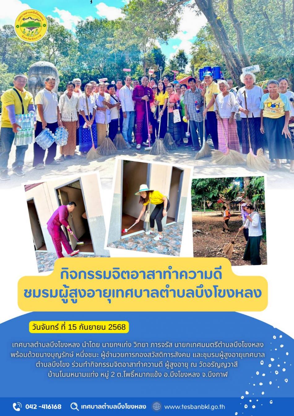 กิจกรรมจิตอาสาทำความดี ผู้สูงอายุเทศบาลตำบลบึงโขงหลง