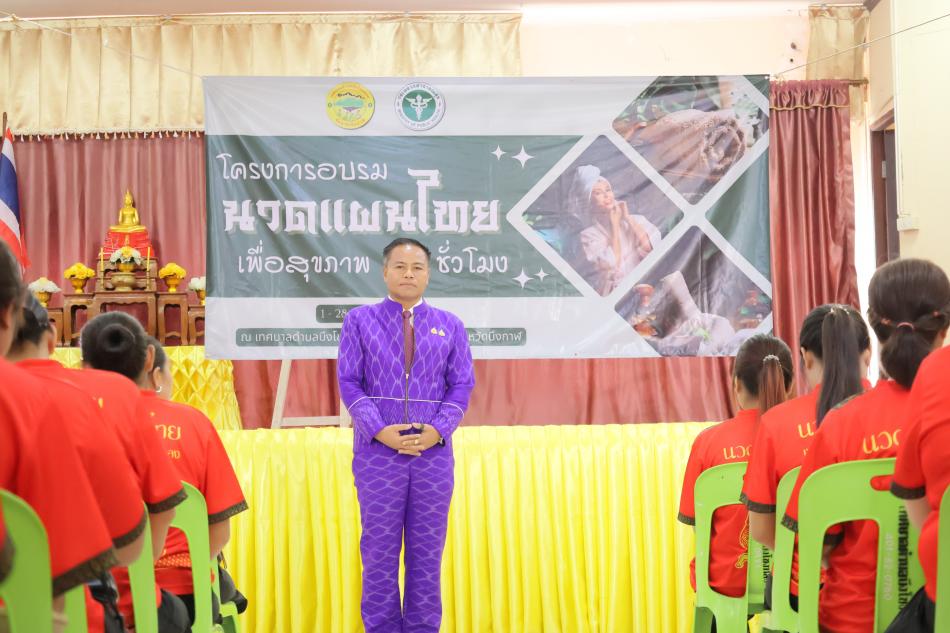 วันอังคาร ที่ 29 กรกฎาคม 2568 เวลา 09.30 น. กองสาธารณสุขและสิ่งแวดล้อม เทศบาลตำบลบึงโขงหลง ได้จัดพิธีมอบประกาศนียบัตรให้กับผู้ผ่านการอบรมหลักสูตรนวดไทยเพื่อสุขภาพ 150 ชั่วโมง ประจำปีงบประมาณ 2568 จำนวน 40 คน โดยมี นายกเก่ง วิทยา ภารจรัส นายกเทศมนตรีตำบลบึงโขงหลง เป็นประธานในการมอบประกาศนียบัตรฯ ณ ห้องประชุมเทศบาลตำบลบึงโขงหลง อำเภอบึงโขงหลง จังหวัดบึงกาฬ