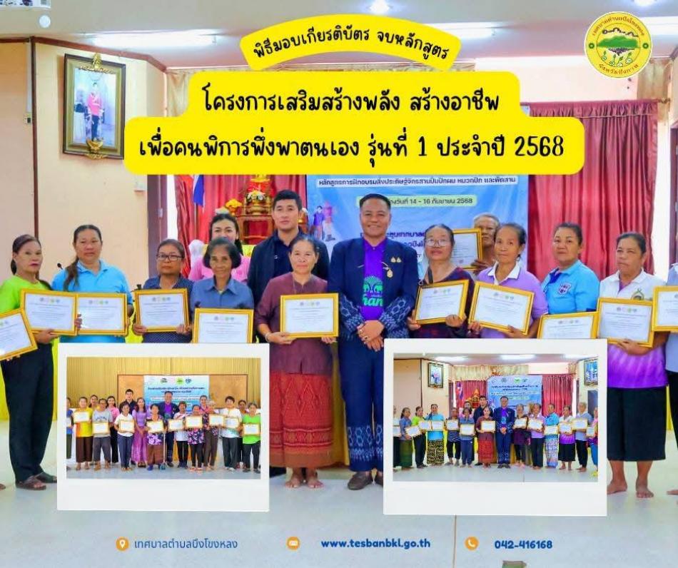 พิธีมอบเกียรติบัตร จบหลักสูตร โครงการเสริมสร้างพลัง สร้างอาชีพ เพื่อคนพิการพึ่งพาตนเอง รุ่นที่ 1 ประจำปี 2568
