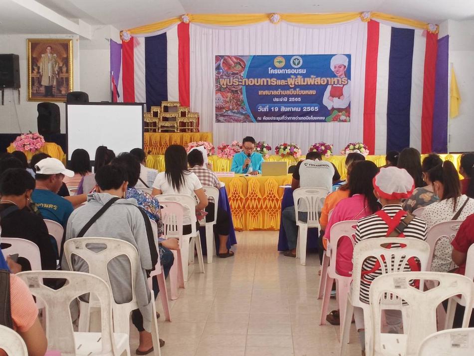 กองสาธารณสุขและสิ่งแวดล้อม เทศบาลตำบลบึงโขงหลง จัดโครงการอบรมผู้ประกอบการและผู้สัมผัสอาหาร เทศบาลตำบลบึงโขงหลง ประจำปี 2565