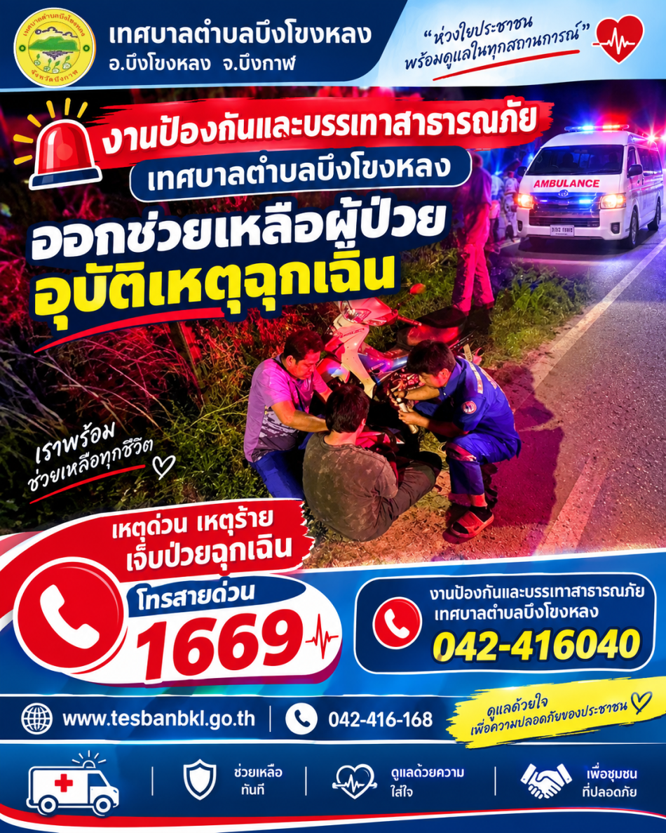  งานป้องกันและบรรเทาสาธารณภัย เทศบาลตำบลบึงโขงหลง ออกช่วยเหลือผู้ป่วยอุบัติเหตุฉุกเฉิน 