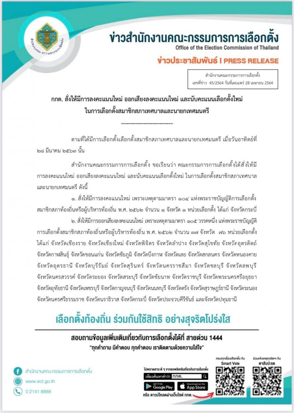 กกต. สั่งให้มีการลงคะแนนใหม่ ออกเสียงลงคะแนนใหม่ และนับคะแนนเลือกตั้งใหม่
