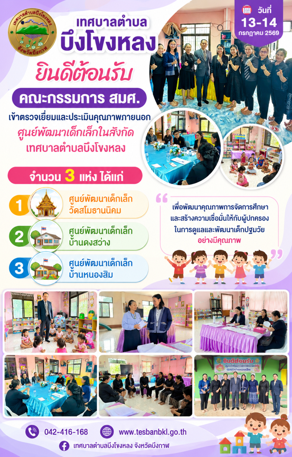 วันที่ 13 - 14 กรกฎาคม 2569 เทศบาลตำบลบึงโขงหลง ต้อนรับคณะกรรมการ สมศ. เข้าตรวจเยี่ยมและประเมินคุณภาพภายนอก ศูนย์พัฒนาเด็กเล็กในสังกัดเทศบาลตำบลบึงโขงหลง จำนวน 3 แห่ง ได้แก่ ศูนย์พัฒนาเด็กเล็กวัดสโมธานนิคม ศูนย์พัฒนาเด็กเล็กบ้านดงสว่าง ศูนย์พัฒนาเด็กเล็กบ้านหนองสิม