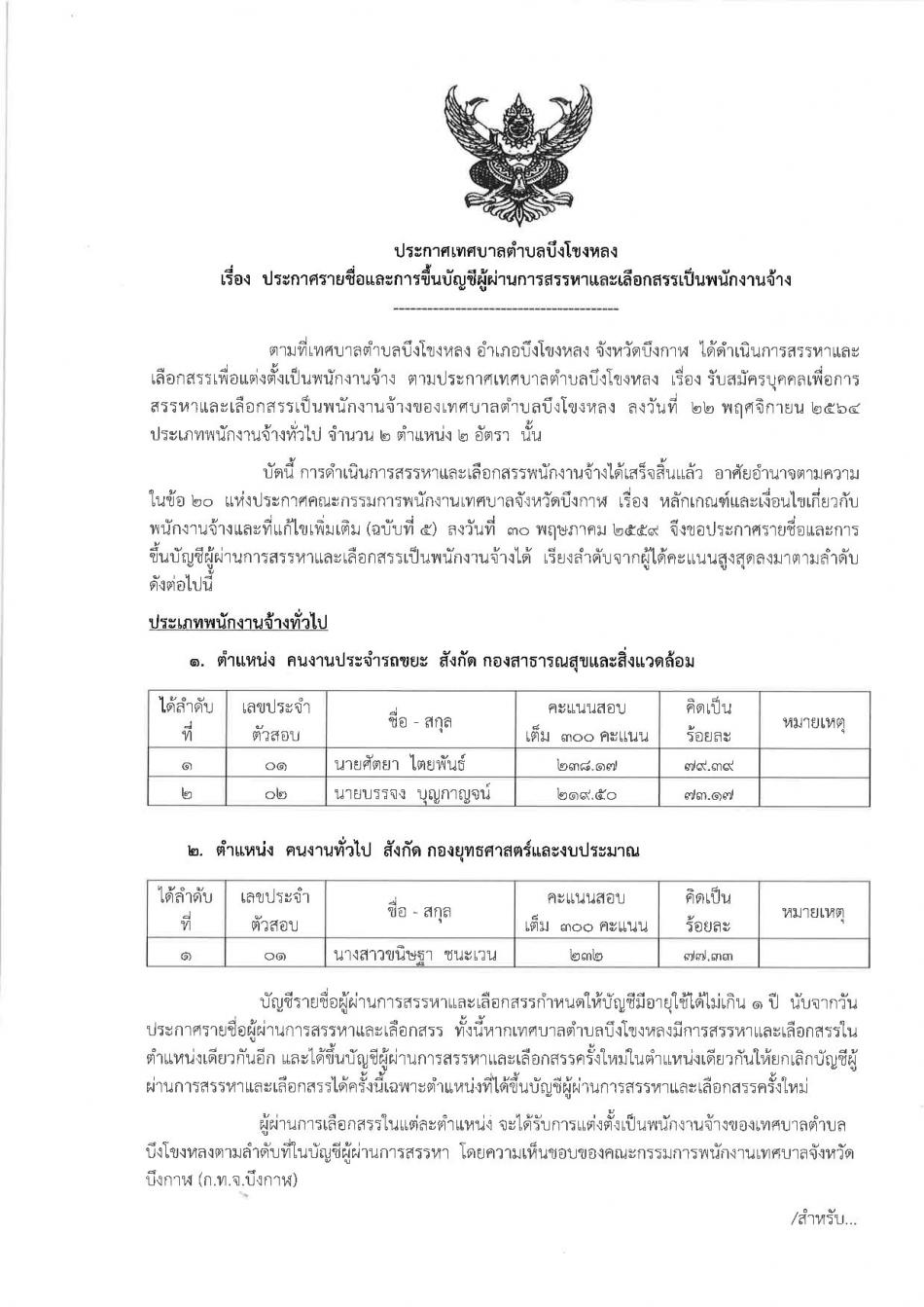 ประกาศเทศบาลตำบลบึงโขงหลง เรื่อง ประกาศรายชื่อและการขึ้นบัญชีผู้ผ่านการสรรหาและการเลือกสรรเป็นพนักงานจ้าง