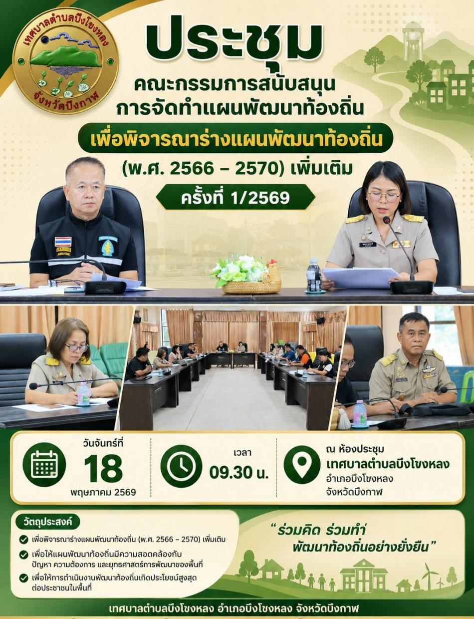 ประชุมคณะกรรมการสนับสนุนการจัดทำแผนพัฒนาท้องถิ่น เพื่อพิจารณาร่างแผนพัฒนาท้องถิ่น (พ.ศ. 2566 – 2570) เพิ่มเติม ครั้งที่ 1/2569 