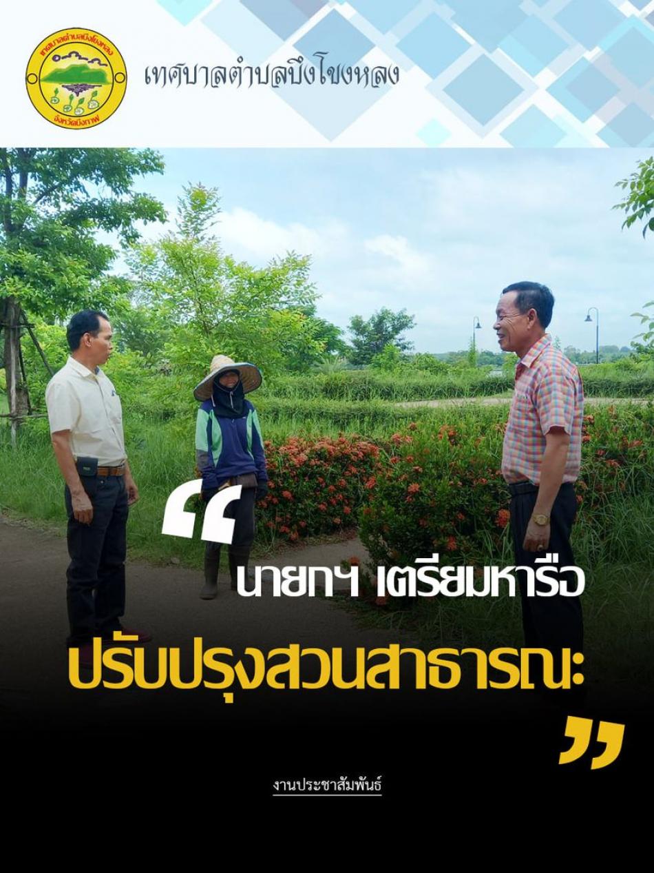 ร.ต.ท.วสันต์ ชัยลา นายกเทศมนตรีตำบลบึงโขงหลง และคณะผู้บริหาร ลงพื้นที่เยี่ยมชมสวนสาธารณะบึงโขงหลง เพื่อหารือที่จะปรับปรุงและพัฒนาต่อไป