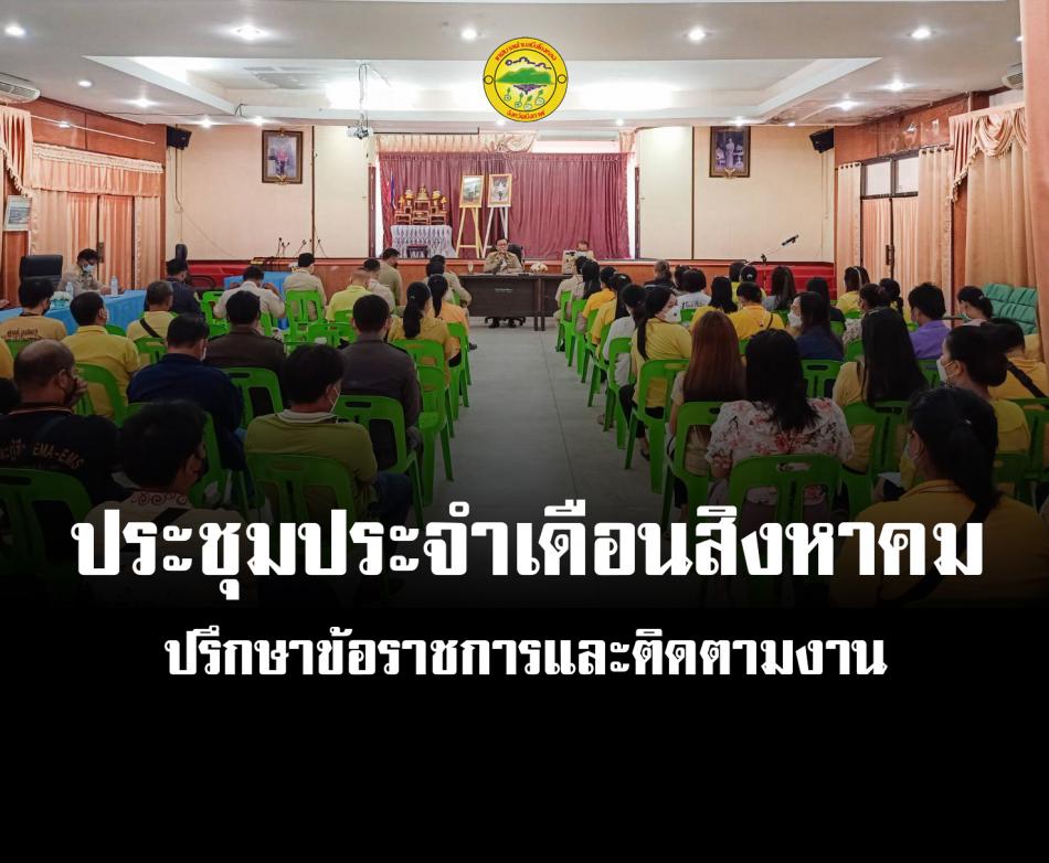 การประชุมประจำเดือนสิงหาคม 2564 เพื่อปรึกษาหารือข้อราชการต่างๆ และติดตามงานของแต่ละกอง เทศบาลตำบลบึงโขงหลง