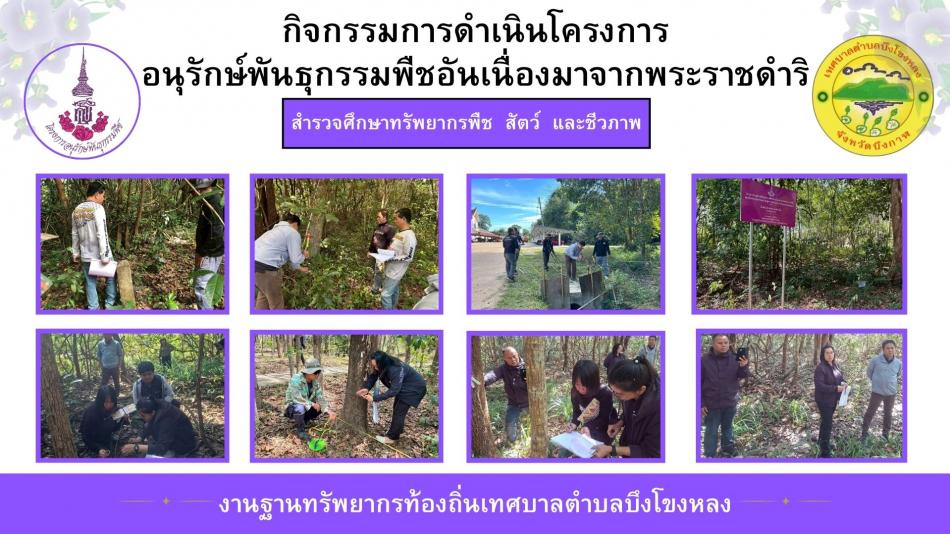 สำรวจศึกษาทรัพยากรพืช สัตว์ และชีวภาพ