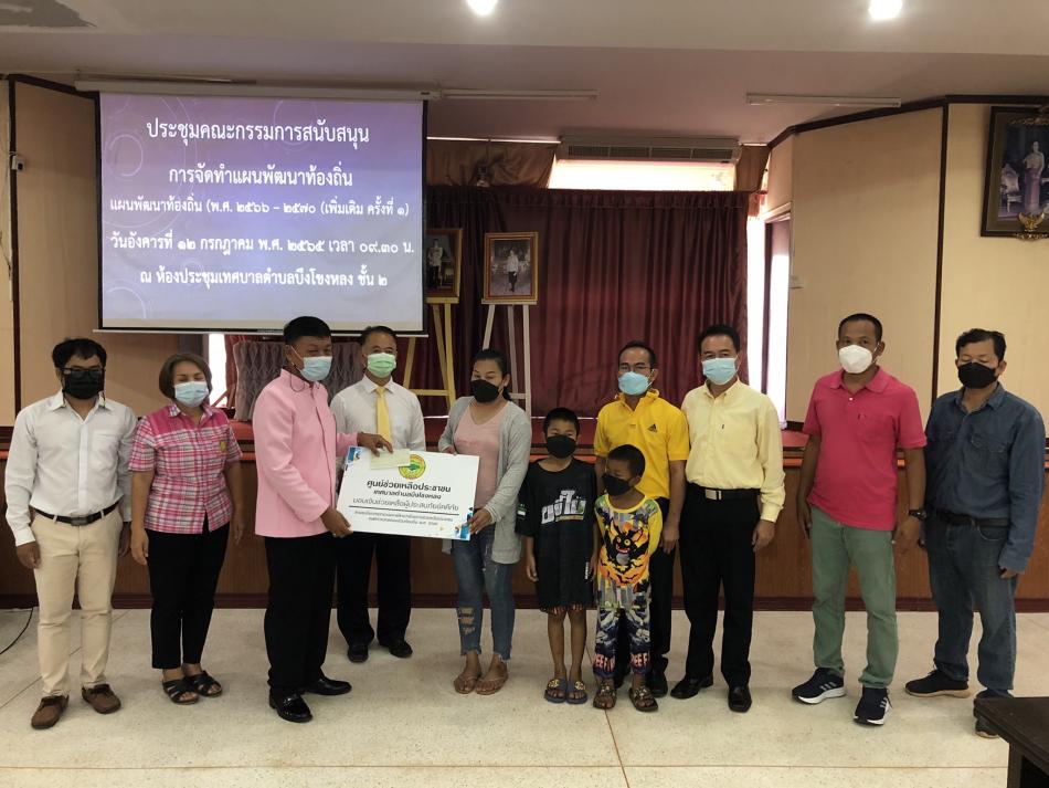 ศูนย์ช่วยเหลือประชาชน เทศบาลตำบลบึงโขงหลง  โดย ร.ต.ท.วสันต์ ชัยลา นายกเทศมนตรีตำบลบึงโขงหลง มอบเงินช่วยเหลือผู้ประสบอัคคีภัย รายนางสาวอำไพรจิตร์ อุดมชาลี (เหตุเพลิงไหม้บ้านดอนกลาง  หมู่ที่ 1 ต.บึงโขงหลง )