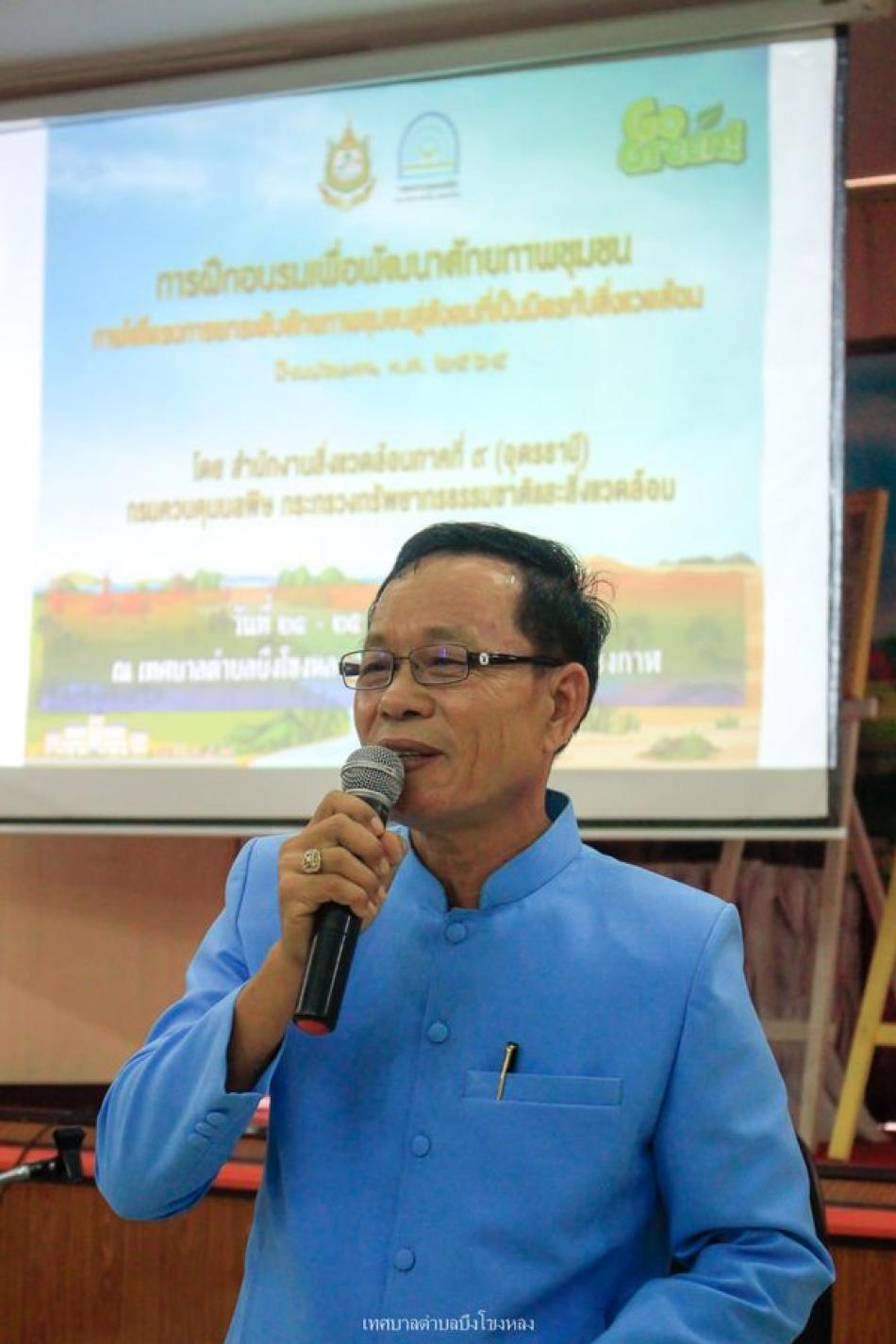 ร.ต.ท. วสันต์ ชัยลา นายกเทศมนตรีตำบลบึงโขงหลง เป็นประธานในพิธีเปิดการฝึกอบรมเพื่อพัฒนาศักยภาพชุมชน ภายใต้โครงการยกระดับศักยภาพชุมชนสู่สังคมที่เป็นมิตรกับสิ่งแวดล้อม
