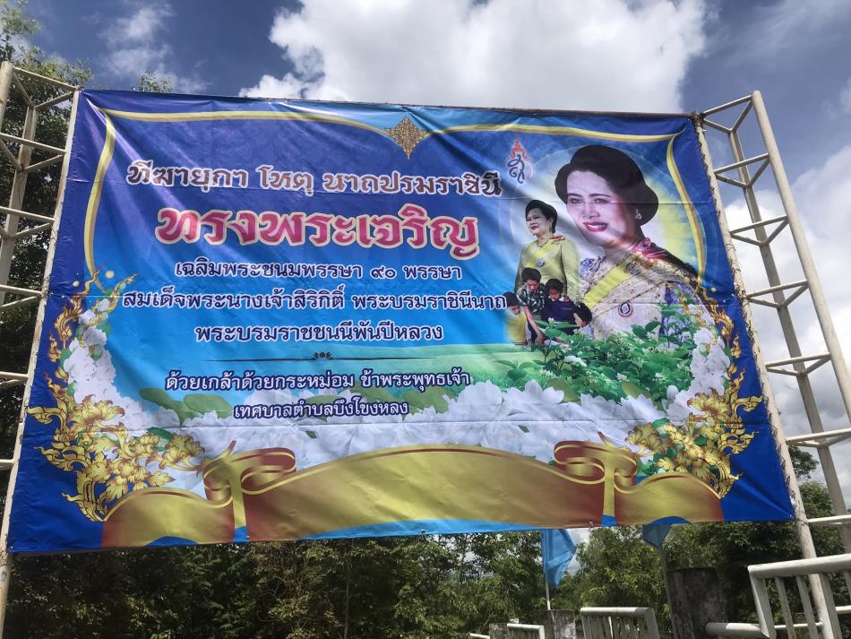 ชุดเฉพาะกิจ และงานป้องกันและบรรเทาสาธารณภัย เทศบาลตำบลบึงโขงหลง ได้ติดตั้งป้ายเฉลิมพระเกียรติสมเด็จพระนางเจ้าสิริกิตติ์ พระบรมราชินีนาถ พระบรมราชชนนีพันปีหลวง เนื่องในโอกาสมหามงคลเฉลิมพระชนมพรรษา ครบ 90 พรรษา 12 สิงหาคม 2565 ณ บริเวณหน้าสำนักงานเทศบาลตำบลบึงโขงหลง