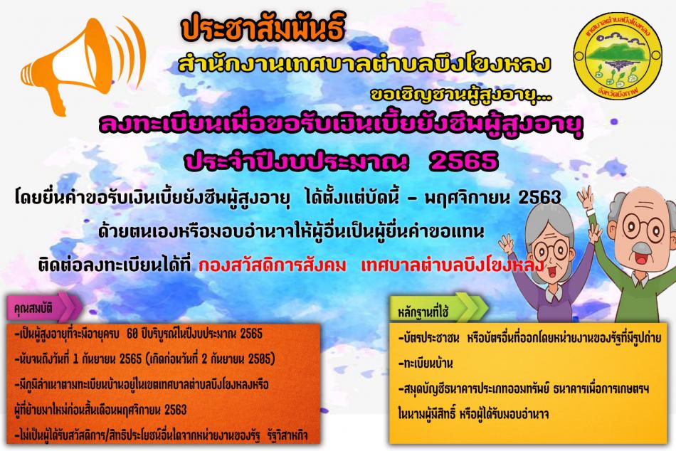 ขอเชิญผู้สูงอายุในเขตเทศบาลตำบลบึงโขงหลง ลงทะเบียนเพื่อขอรับเงินเบี้ยยังชีพผู้สูงอายุ ประจำปีงบประมาณ 2565 ได้ที่ กองสวัสดิการสังคม