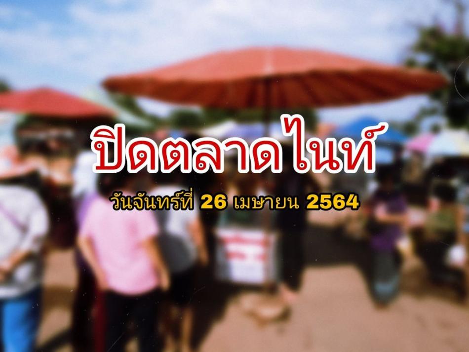 ปิดตลาดไนท์วันจันทร์ จากสถานการณ์โคโรน่าไวรัส (โควิค 19) กำลังแพร่ระบาดอย่างรุนแรงและต่อเนื่อง