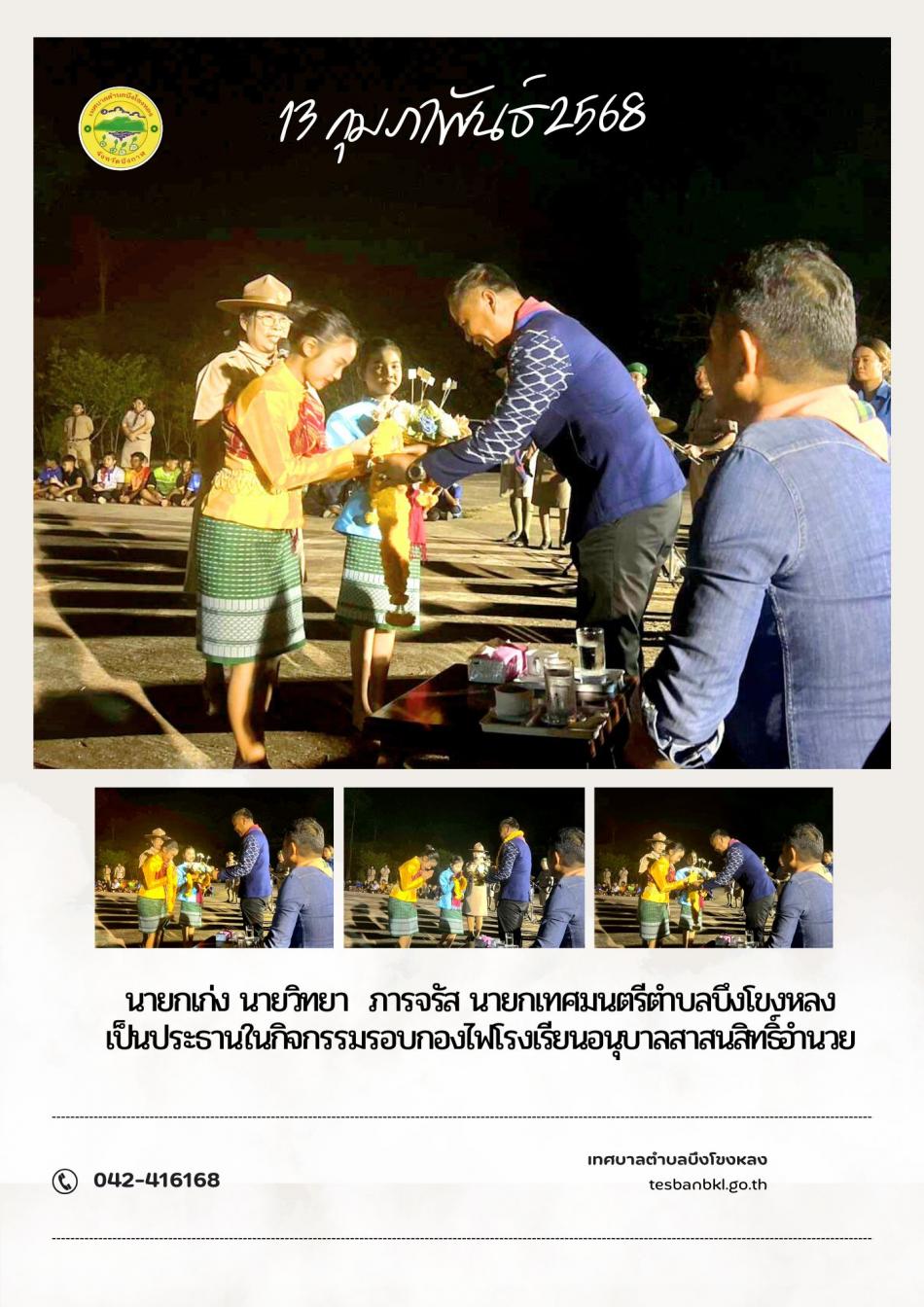 วันที่ 13 กุมภาพันธ์  2568 นายกเก่ง นายวิทยา ภารจรัส นายกเทศมนตรีตำบลบึงโขงหลง ร่วมเป็นประธานในกิจกรรมรอบกองไฟ ณ โรงเรียนอนุบาลสาสนสิทธิ์อำนวย 