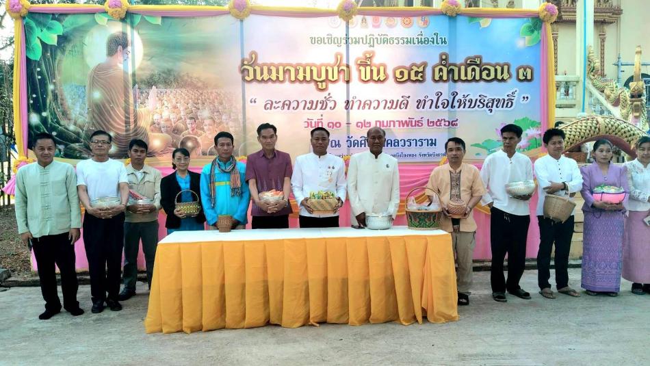 วันพุธ ที่ 12 กุมภาพันธ์ 2568 เวลา 07.30 น. นายกเก่ง วิทยา ภารจรัส นายกเทศมนตรีตำบลบึงโขงหลง ร่วมพิธีทำบุญตักบาตรเนื่องในวันมาฆบูชา ประจำปี 2568 เพื่อส่งเสริมการเผยแพร่พระพุทธศาสนา เนื่องในเทศกาลวันสำคัญทางพระพุทธศาสนา พร้อมด้วยคณะผู้บริหาร พนักงานเทศบาลตำบลบึงโขงหลง และประชาชน เข้าร่วมพิธีฯ ณ วัดศิริมงคลวราราม บ้านโนนสว่างเหนือ หมู่ที่ 11 ต. บึงโขงหลง อ. บึงโขงหลง จ. บึงกาฬ