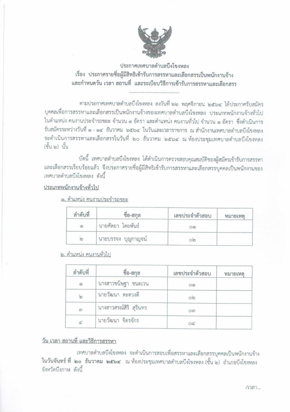 ประกาศเทศบาลตำบลบึงโขงหลง เรื่อง ประกาศรายชื่อผู้มีสิทธิเข้ารับการสรรหาและเลือกสรรเป็นพนักงานจ้างและกำหนดวัน เวลา สถานที่ และระเบียบวิธีการเข้ารับการสรรหาและเลือกสรร