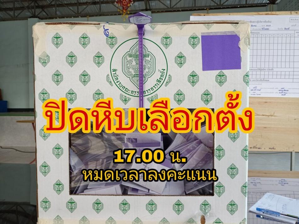 #ปิดหีบเลือกตั้ง หมดเวลาลงคะแนน 17.00 น. ขอขอบคุณพี่น้องประชาชนผู้ออกมาใช้สิทธทุกคน