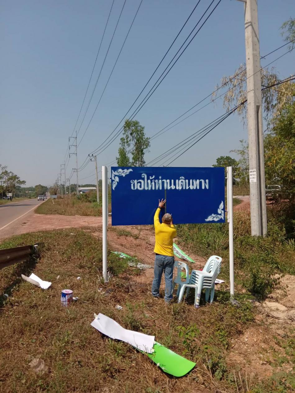ร.ต.ท.วสันต์ ชัยลา นายกเทศมนตรีตำบลบึงโขงหลง มอบหมายให้กองยุทธศาสตร์และงบประมาณ งานประชาสัมพันธ์ เขียนป้ายประชาสัมพันธ์ บริเวณถนนเส้นหลัก (ห้วยน้ำเมา)