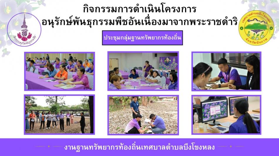 ประชุมกลุ่มฐานทรัพยากรท้องถิ่น