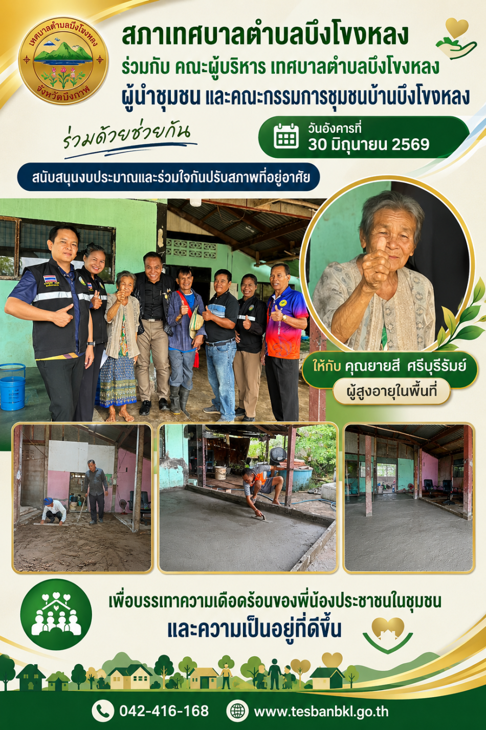 สภาเทศบาลตำบลบึงโขงหลง ร่วมกับ คณะผู้บริหารเทศบาลตำบลบึงโขงหลง ผู้นำชุมชน และคณะกรรมการชุมชนบ้านบึงโขงหลง ร่วมด้วยช่วยกันสนับสนุนงบประมาณและร่วมใจกันปรับสภาพที่อยู่อาศัยให้กับ คุณยายสี ศรีบุรีรัมย์ ผู้สูงอายุในพื้นที่  เพื่อบรรเทาความเดือดร้อนของพี่น้องประชาชนในชุมชนและความเป็นอยู่ที่ดีขึ้น