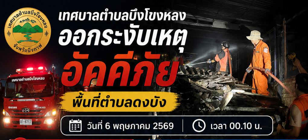  เทศบาลตำบลบึงโขงหลง ออกระงับเหตุอัคคีภัยพื้นที่ตำบลดงบัง อำเภอบึงโขงหลง จังหวัดบึงกาฬ