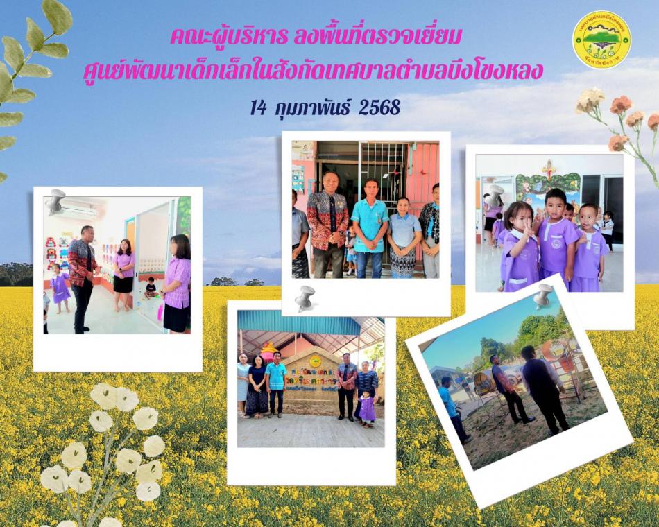 วันศุกร์ ที่ 14 กุมภาพันธ์ 2568  เวลา 09.00 น.  นายกเก่ง นายวิทยา ภารจรัส นายกเทศมนตรีตำบลบึงโขงหลง  พร้อมด้วยคณะผู้บริหาร ลงพื้นที่ตรวจเยี่ยมศูนย์พัฒนาเด็กเล็กในสังกัดเทศบาลตำบลบึงโขงหลง โดยมี  ศูนย์พัฒนาเด็กเล็กวัดสว่างวารี ศูนย์พัฒนาเด็กเล็กวัดศิริมงคลวราราม ศูนย์พัฒนาเด็กเล็กวัดสโมธานนิคม  ศูนย์พัฒนาเด็กเล็กบ้านหนองสิม ศูนย์พัฒนาเด็กเล็กบ้านดงสว่าง