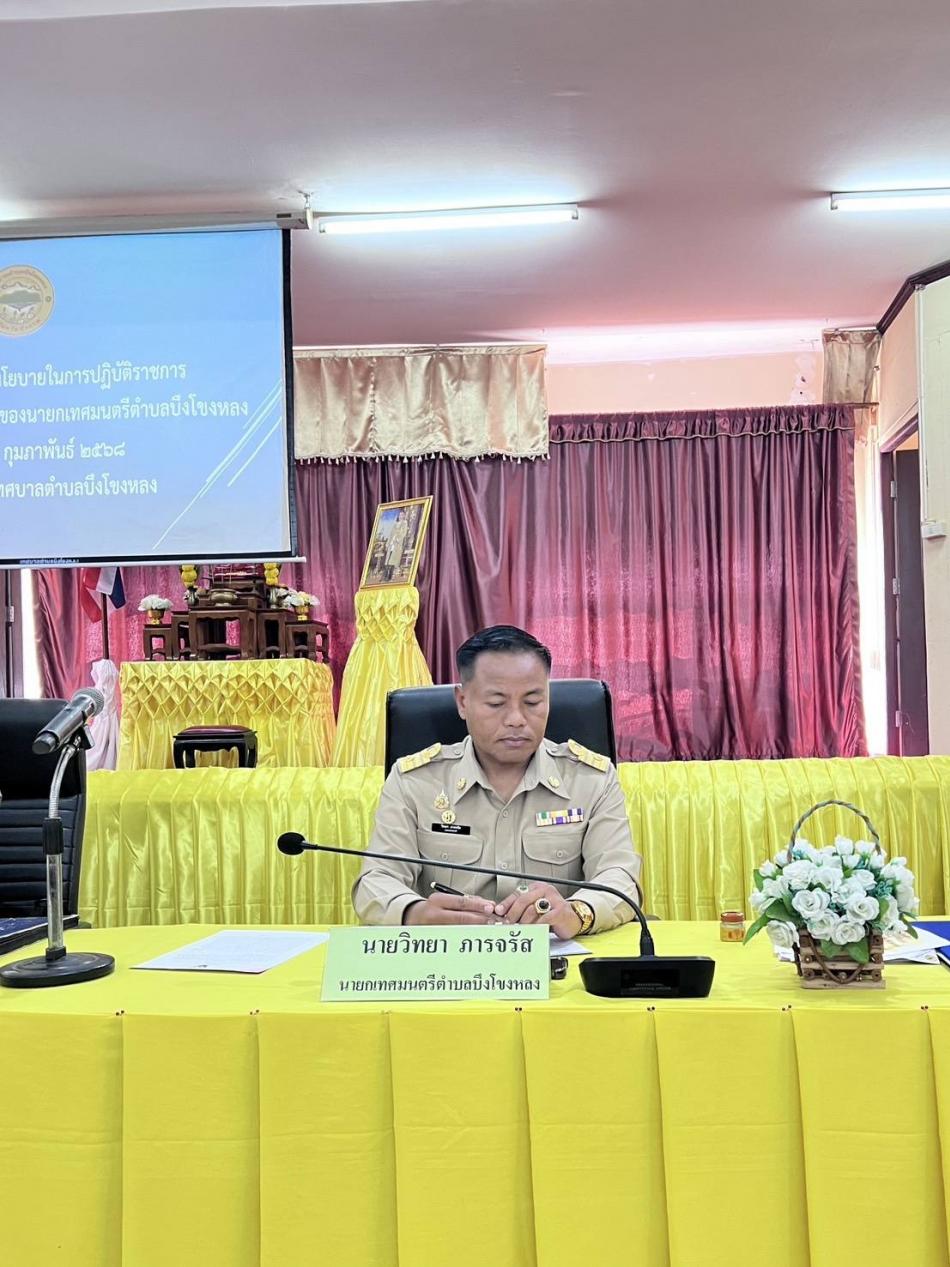 ประชุมรับมอบนโยบายในการปฏิบัติราชการของนายกเทศมนตรีตำบลบึงโขงหลง 
วันอังคาร ที่ 4 กุมภาพันธ์ พ.ศ. 2568 นายวิพากษ์ สารบรรณ ปลัดเทศบาลตำบลบึงโขงหลง กล่าวต้อนรับ พร้อมด้วยหัวหน้าส่วนราชการ พนักงานเทศบาล คณะครู และบุคลากรทางการศึกษา เข้าร่วมการประชุมรับมอบนโยบายในการปฏิบัติราชการของ นายวิทยา ภารจรัส นายกเทศมนตรีตำบลบึงโขงหลง ณ ห้องประชุมเทศบาลตำบลบึงโขงหลง อำเภอบึงโขงหลง จังหวัดบึงกาฬ 