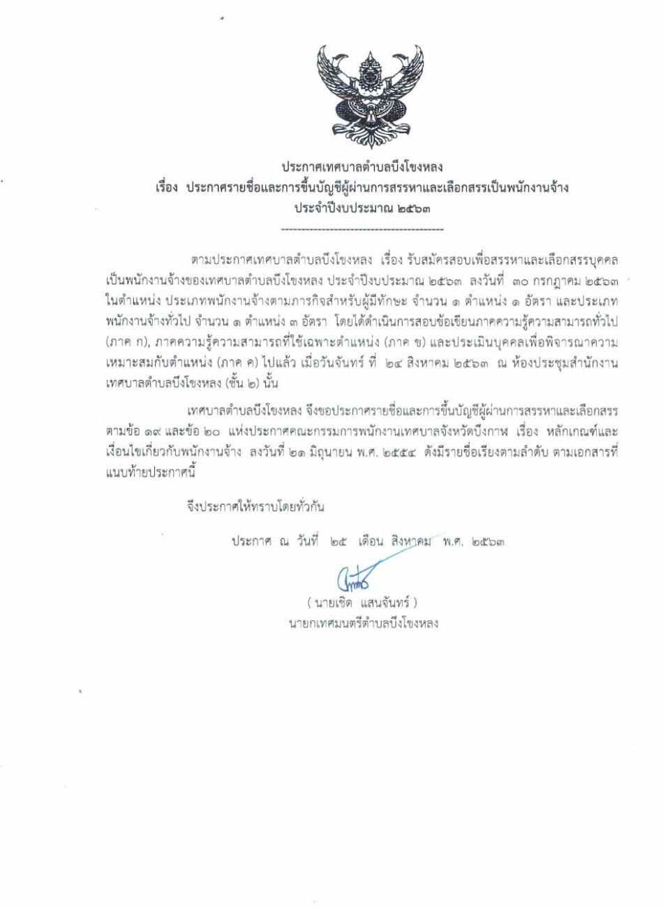 ประกาศรายชื่อและการขึ้นบัญชีผู้ผ่านการสรรหาและเลือกสรรเป็นพนักงานจ้าง