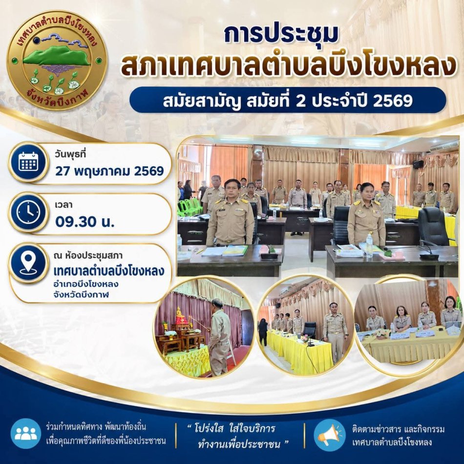  การประชุมสภาเทศบาลตำบลบึงโขงหลง สมัยสามัญ สมัยที่ 2 ประจำปี 2569  วันพุธที่ 27 พฤษภาคม 2569  เวลา 09.30 น.  ณ ห้องประชุมสภาเทศบาลตำบลบึงโขงหลง อำเภอบึงโขงหลง จังหวัดบึงกาฬ