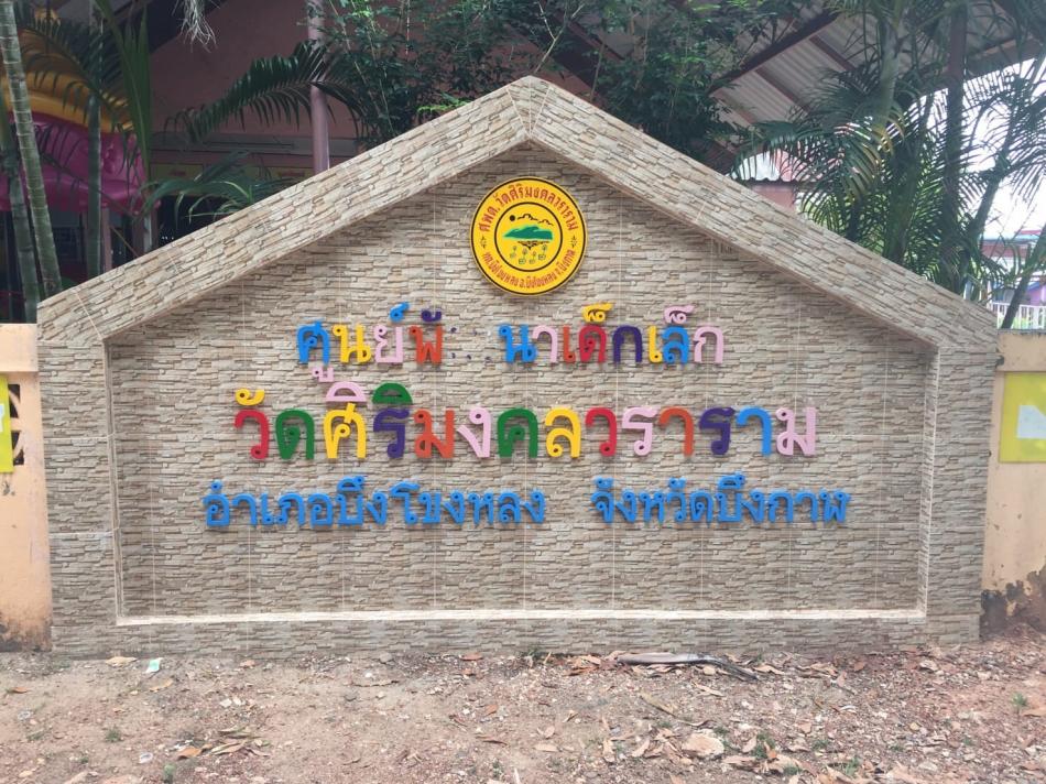 ร.ต.ท. วสันต์ ชัยลา นายกเทศมนตรีตำบลบึงโขงหลง   มอบหมายให้หัวหน้างานป้องกันฯ นำทีมงานป้องกันฯ ออกพ่นยาฆ่าเชื้อบริเวณศูนย์พัฒนาเด็กเล็กฯ  ภายในเขตเทศบาลฯ