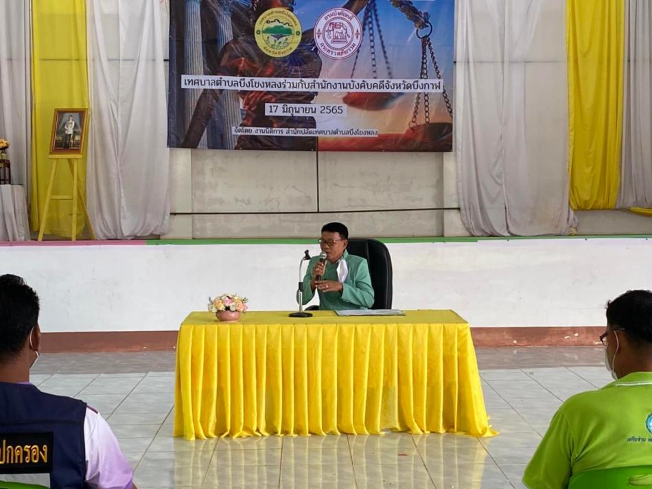 ร้อยตำรวจโทวสันต์ ชัยลา นายกเทศมนตรีตำบลบึงโขงหลง เป็นประธานในพิธีเปิดโครงการอบรมกฎหมายเบื้องต้นสำหรับประชาชน พร้อมคณะผู้บริหาร ผู้อำนวยการกอง เจ้าหน้าที่และพนักงานเทศบาล ร่วมพิธีเปิด ซึ่งเทศบาลตำบลบึงโขงหลงร่วมกับสำนักงานบังคับคดีจังหวัดบึงกาฬ จัดอบรมโดยมีประชาชนในเขตเทศบาลตำบลบึงโขงหลงให้ความสนใจเข้าร่วมอบรม