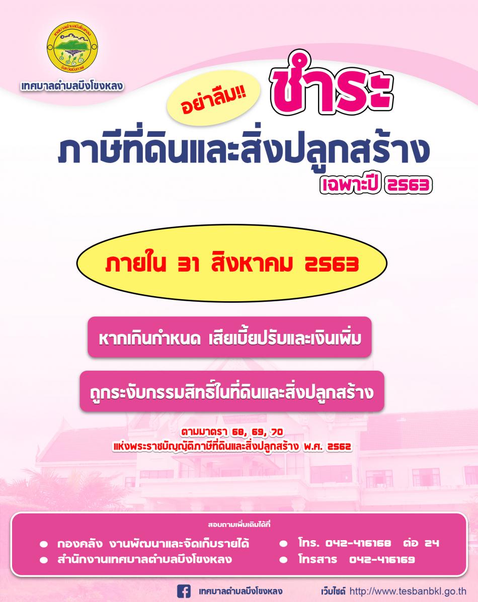 ขอเชิญพี่น้องประชาชน ชำระภาษีที่ดินและสิ่งปลูกสร้าง