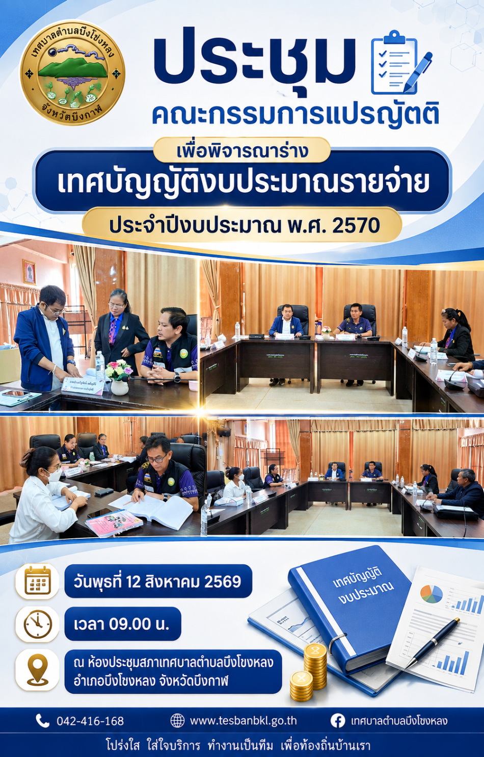  ประชุมคณะกรรมการแปรญัตติ เพื่อพิจารณาร่างเทศบัญญัติงบประมาณรายจ่าย ประจำปีงบประมาณ พ.ศ. 2570