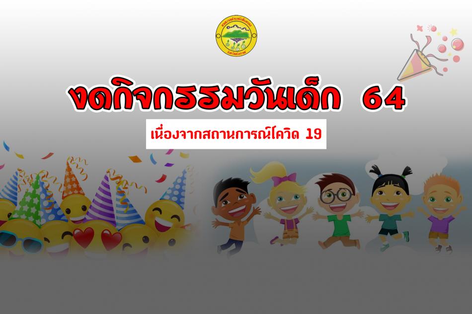 งดกิจกรรมวันเด็ก 2564