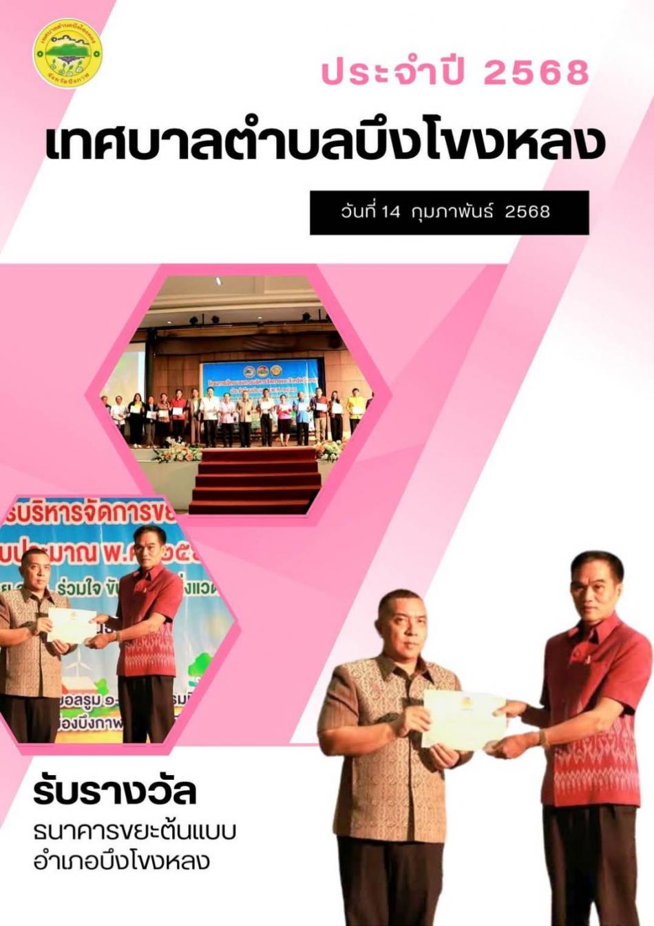 วันศุกร์ ที่ 14 กุมภาพันธ์ 2568 นายกเก่ง นายวิทยา ภารจรัส นายกเทศมนตรีตำบลบึงโขงหลง  มอบหมายให้นายน้อย ลอมไธสง รองนายกเทศมนตรีตำบลบึงโขงหลงเข้าร่วมรับรางวัลธนาคารขยะต้นแบบอำเภอบึงโขงหลง และมอบหมายให้ นายประเนตร  พระสว่างผู้อำนวยการกองสาธารณสุขและสิ่งแวดล้อมนำตัวเเทนอาสาสมัครท้องถิ่นรักษ์โลก เข้าร่วมโครงการบริหารจัดการขยะต้นทาง และเข้าร่วมกิจกรรมพร้อมกับดูงานการทำขยะเป็นน้ำมัน จากเทศบาลตำบลดอนหญ้านาง