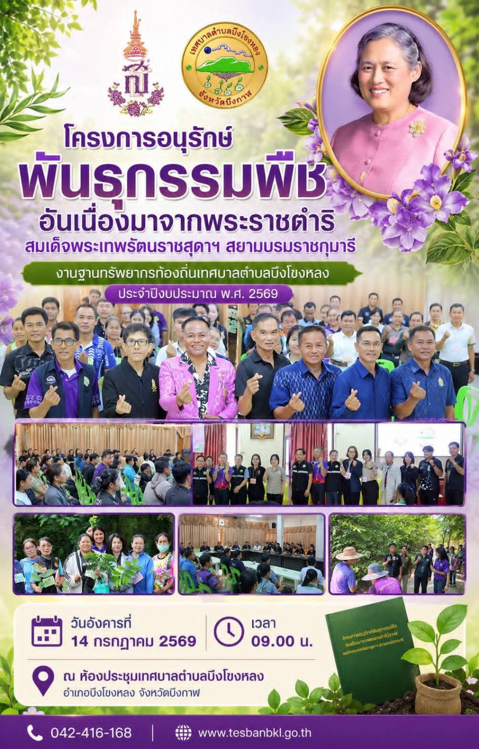 โครงการอนุรักษ์พันธุกรรมพืชอัน เนื่องมาจากพระราชดำริฯ (อพ.สธ.) เทศบาล ตำบลบึงโขงหลง ประจำปีงบประมาณ 2569
