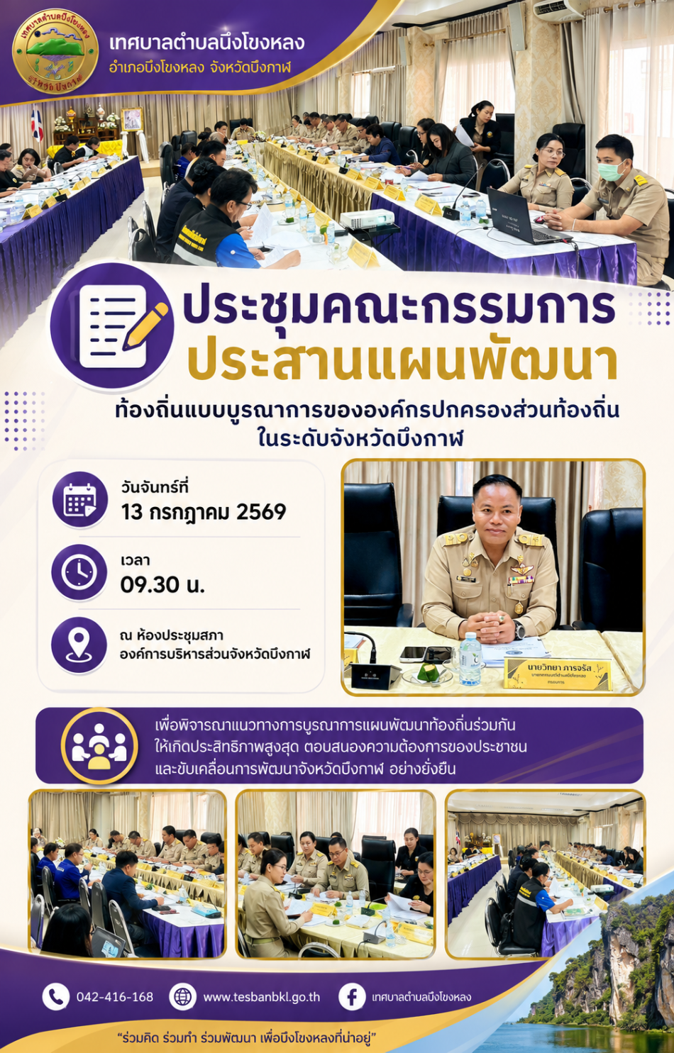 ประชุมคณะกรรมการประสานแผนพัฒนา ท้องถิ่นแบบบูรณาการขององค์กรปกครองส่วนท้องถิ่น ในระดับจังหวัดบึงกาฬ
