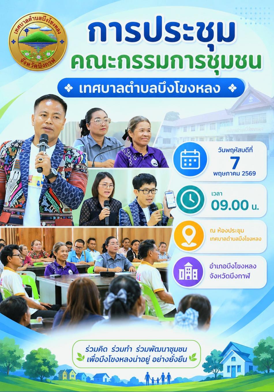 การประชุมคณะกรรมการชุมชน เทศบาลตำบลบึงโขงหลง 