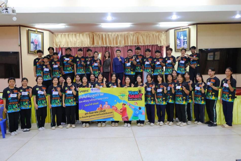 โครงการส่งเสริมสุขภาพและพัฒนาศักยภาพเยาวชน ของชมรม ยังสมาร์ทบึงโขงหลง (Young smart Bueng Khong Long) ประจำปี 2568 ณ ห้องประชุมเทศบาลตำบลบึงโขงหลง อ.บึงโขงหลง จ.บึงกาฬ