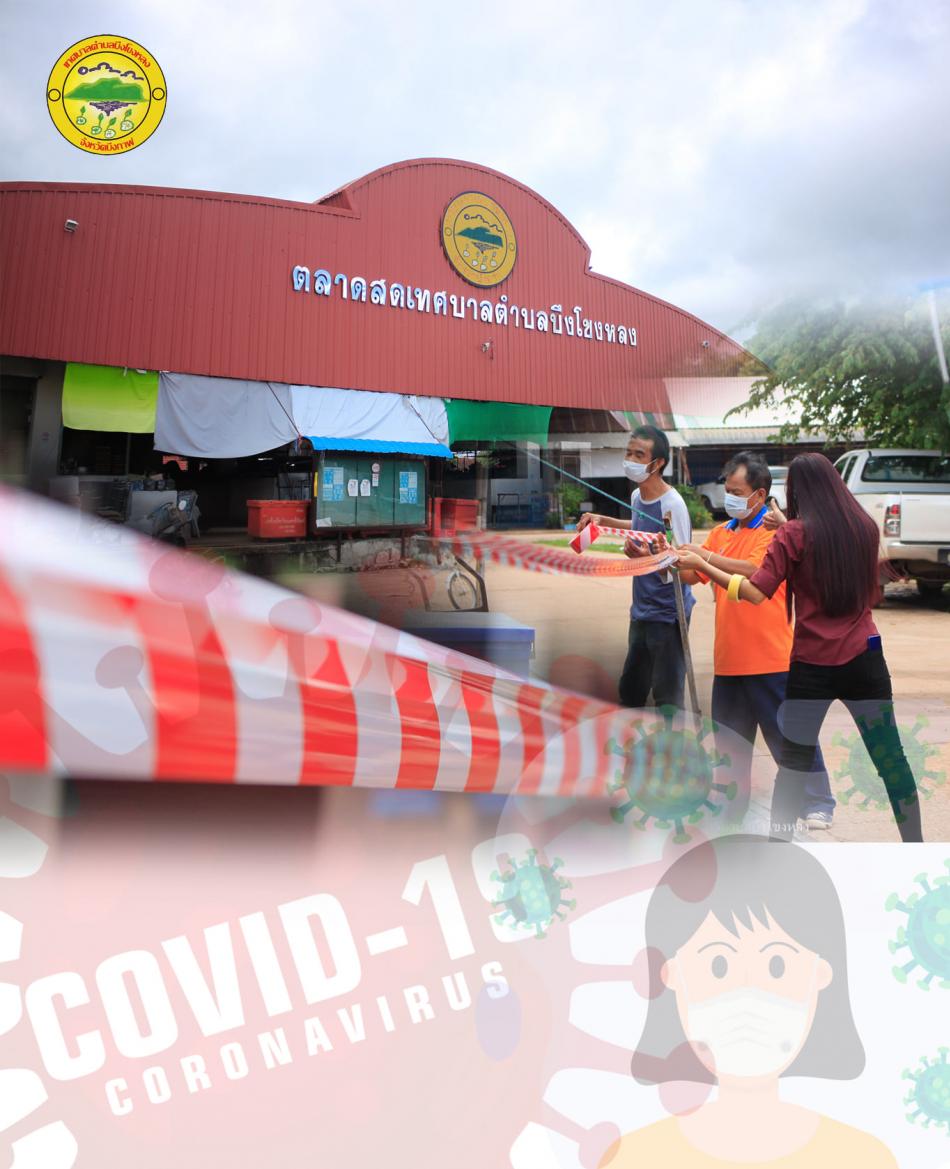 ภาพรวมของประเทศมียอดผู้ติดเชื้อโควิด-19 เพิ่มขึ้นอย่างต่อเนื่องทุกวัน ซึ่งจังหวัดบึงกาฬก็มีผู้ป่วยเช่นกัน ล่าสุดพบผู้ป่วยจำนวน 65 รายแล้ว เทศบาลตำบลบึงโขงหลง มีการติดตามและเฝ้าระวัง รวมถึงประชาสัมพันธ์ให้พี่น้องประชาชนปฏิบัติตามมาตรการควบคุมโรคอยู่เสมอ ซึ่งก่อนหน้าได้มีการประชุมหาทางรับมือร่วมกับภาคีเครือข่าย อาทิ อำเภอบึงโขงหลง โรงพยาบาลบึงโขงหลง สาธารณสุขอำเภอบึงโขงหลง เทศบาลตำบลบึงงาม อบต.ดงบัง อบต.โพธิ์หมากแข้ง และ อบต.ท่าดอกคำ เพื่อหาทางรับมือและป้องกันให้ได้มากที่สุด รวมไปถึงการรณรงค์เชิญชวนให้พี่น้องประชาชนไปรับวัคซีน
