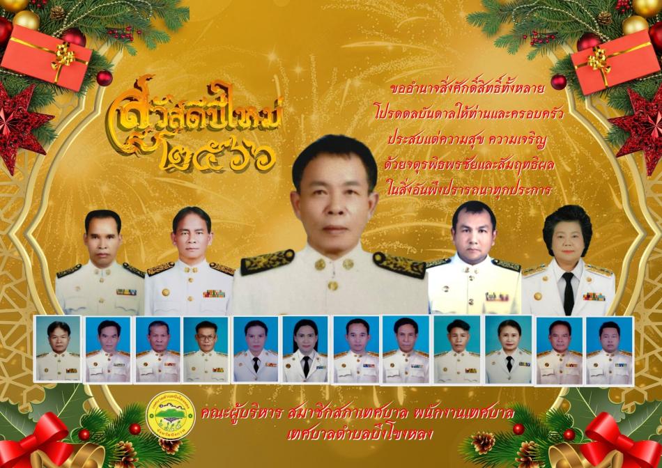 สวัสดีปีใหม่ 2566 ในนามของคณะผู้บริหาร สมาชิกสภาเทศบาล พนักงานเทศบาล พนักงานครูเทศบาล พนักงานจ้าง เทศบาลตำบลบึงโขงหลง ขออำนวยอวยพรเนื่องในวันส่งท้ายปีเก่า ต้อนรับปีใหม่
