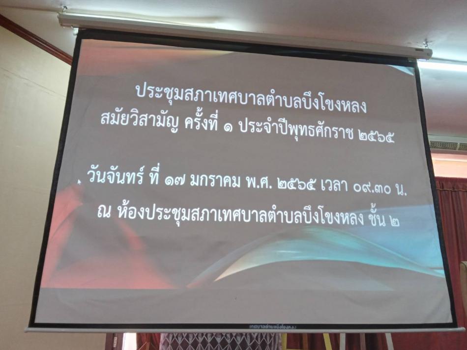  เทศบาลตำบลบึงโขงหลง ประชุมสภาเทศบาลตำบลบึงโขงหลง สมัยวิสามัญ ครั้งที่ 1 ประจำปีพุทธศักราช 2565 วันจันทร์ที่ 17 มกราคม 2565 เวลา 09.30 น. ณ ห้องประชุมสภาเทศบาลตำบลบึงโขงหลง ชั้น 2