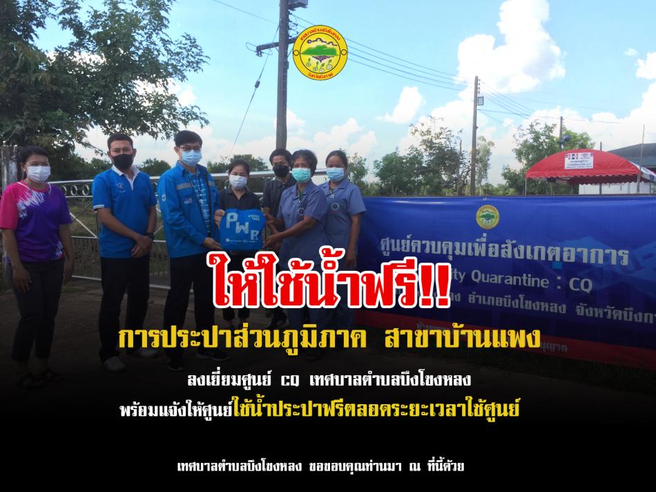 การประปาส่วนภูมิภาค สาขาบ้านแพง เข้าเยี่ยมศูนย์ควบคุมเพื่อสังเกตอาการ เทศบาลตำบลบึงโขงหลง Community Quarantine แจ้งให้ศูนย์ใช้น้ำประปาฟรีตลอดระยะเวลาใช้ศูนย์ พร้อมให้คำแนะนำการจัดการกับน้ำเสีย เพื่อไม่ให้ส่งผลกระทบกับสิ่งแวดล้อม เทศบาลตำบลบึงโขงหลง ขอขอบคุณท่านมา ณ ที่นี้ด้วย