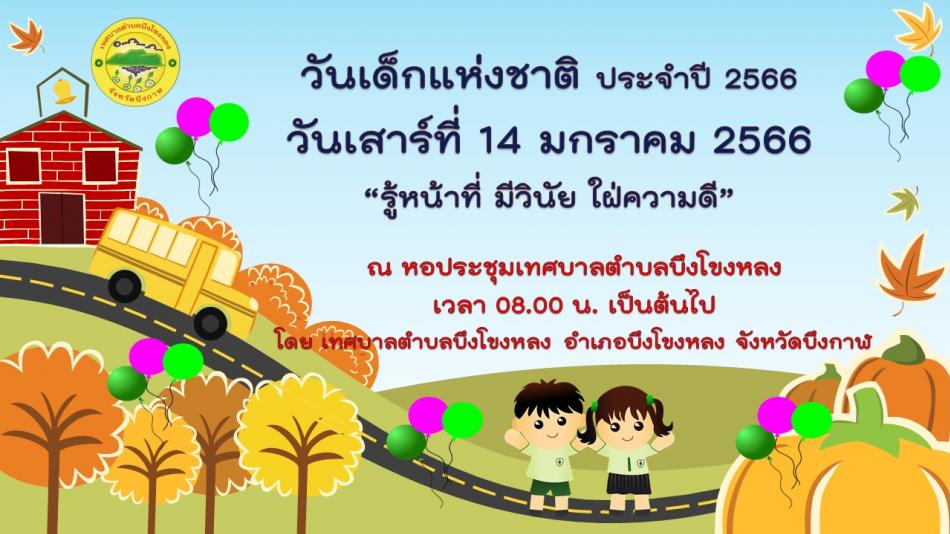 ขอเชิญชวนร่วมเป็นเกียรติและมอบของขวัญชำร่วยในงานวันเด็กแห่งชาติ ประจำปี 2566 ตั้งแต่เวลา 08.00 น. เป็นต้นไป ณ หอประชุมเทศบาลตำบลบึงโขงหลง อำเภอบึงโขงหลง จังหวัดบึงกาฬ ภายในงานมีกิจกรรมการแสดงบนเวทีของนักเรียนจากโรงเรียนศูนย์พัฒนาเด็กเล็ก และโรงเรียนในเขตอำเภอบึงโขงหลง และกิจกรรมการแข่งขันการเล่นเกมต่างๆ เป็นต้น      