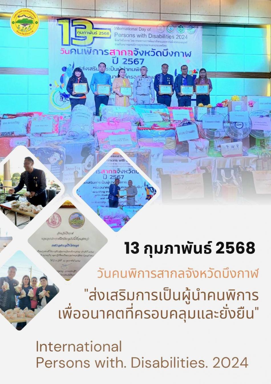 วันพฤหัสบดี ที่ 13 กุมภาพันธ์ 2568 นายกเก่ง นายวิทยา ภารจรัส นายกเทศมนตรีตำบลบึงโขงหลง พร้อมด้วยนางบุญรักษ์ หนึ่งชนะ ผู้อำนวยการกองสวัสดิการสังคม จ.ท.วิทวัช สร้อยประดิษฐ์  หัวหน้าฝ่ายสังคมสงเคราะห์ และเจ้าหน้าที่ศูนย์บริการคนพิการเทศบาลตำบลบึงโขงหลงร่วมงานวันคนพิการสากล  ณ ห้องประชุมคอนเวนชั่นฮอลล์ โรงแรมเดอะวัน จังหวัดบึงกาฬ