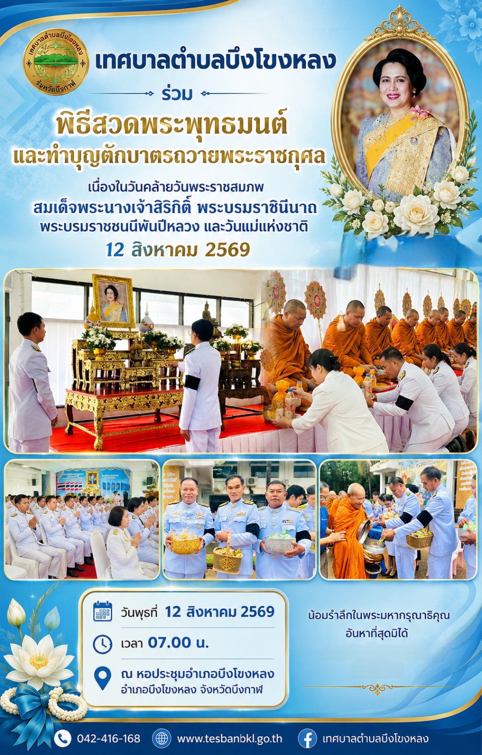 เทศบาลตำบลบึงโขงหลง ร่วมกิจกรรมเนื่องในวันคล้ายวันพระราชสมภพสมเด็จพระนางเจ้าสิริกิติ์พระบรมราชินีนาถ พระบรมราชชนนีพันปีหลวง และวันแม่แห่งชาติ 12 สิงหาคม 2569
